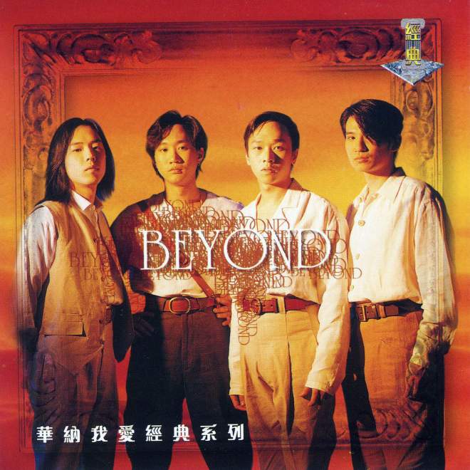 Beyond – 我爱经典系列Beyond