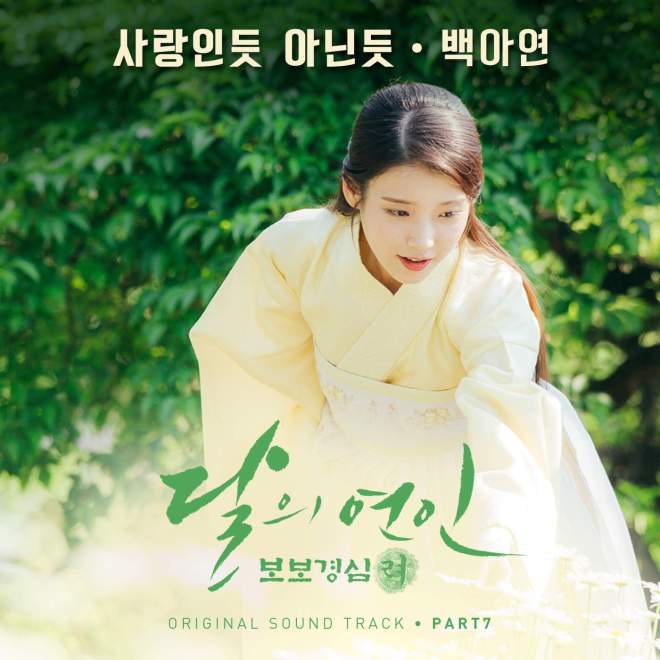 白娥娟 – 달의 연인: 보보경심 려 (Original Television Soundtrack), Pt 7