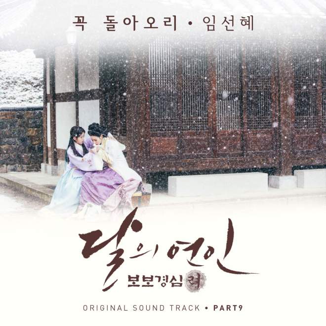 임선혜 – 달의 연인: 보보경심 려 (Original Television Soundtrack), Pt. 9