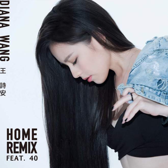 王诗安 – HOME Remix (feat. 40)