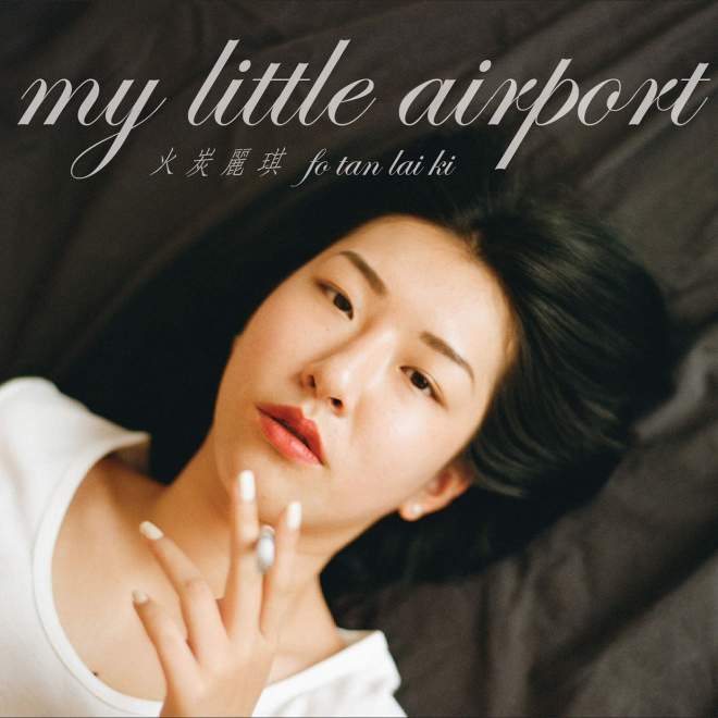 My Little Airport – 火炭丽琪