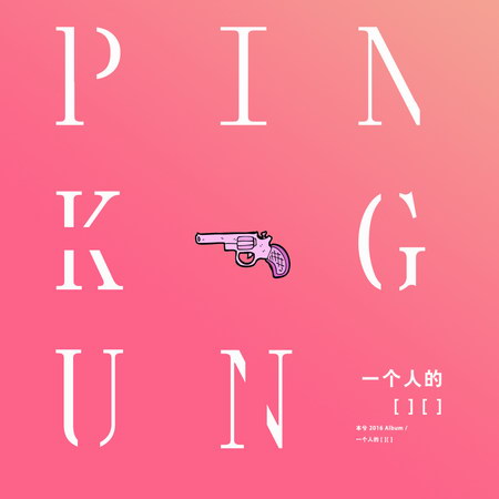 本兮 – Pink Gun