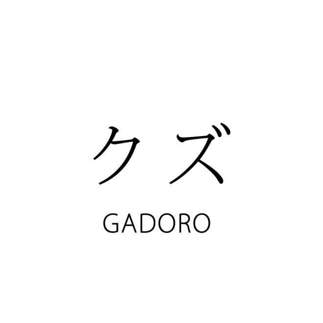GADORO – クズ