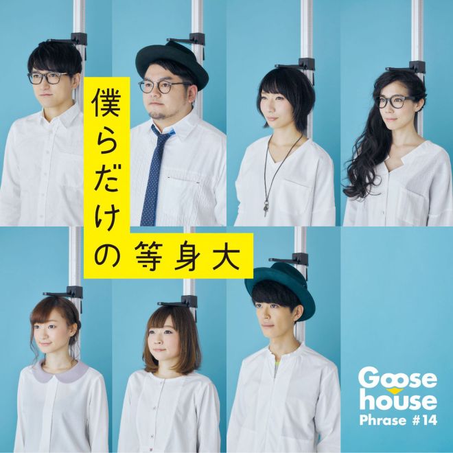 Goose house – Bokuradakeno Toushindai