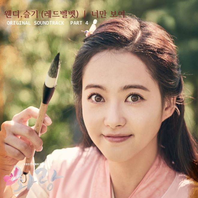 Wendy & SEULGI – 화랑, Pt. 4 (Music from the Original TV Series) – Single