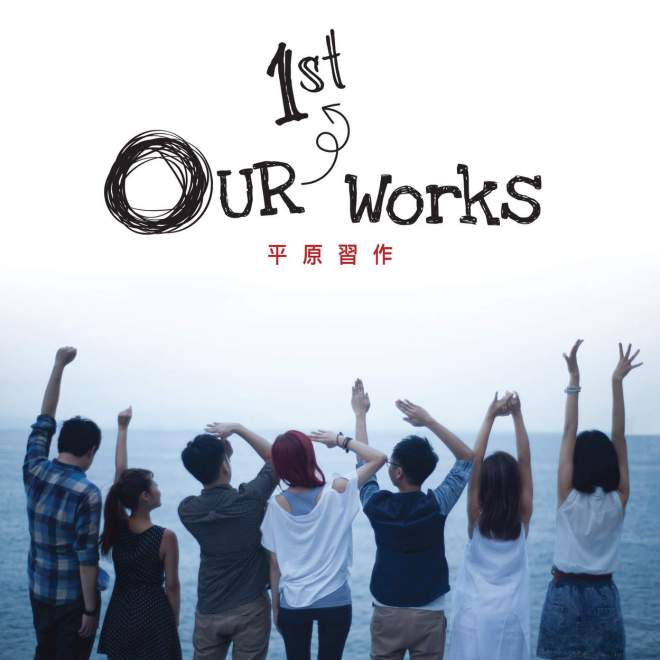 群星 – Our 1st Work