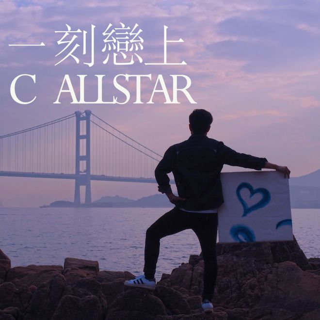 C AllStar – 一刻戀上