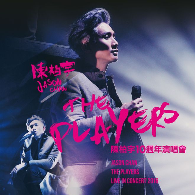 陈柏宇 – Jason Chan The Players Live in Concert 2016