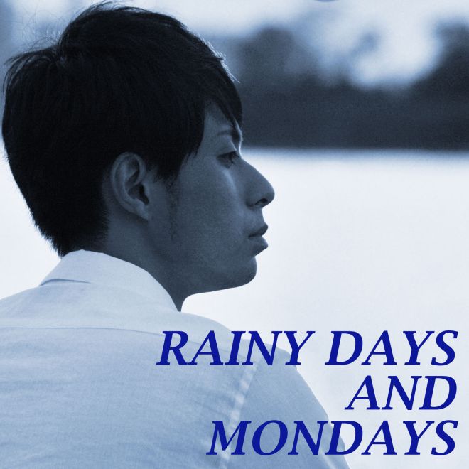 林部智史 – 雨の日と月曜日は