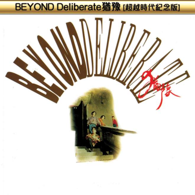 Beyond乐队 – Beyond Deliberate犹豫 (超越时代纪念版)