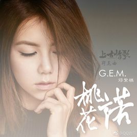 G.E.M.邓紫棋 – 桃花诺-(电视剧《上古情歌》片尾曲)