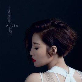 A-Lin – 未单身