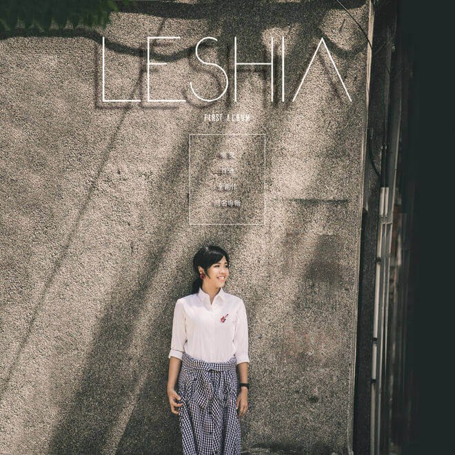 樂夏 – LESHIA樂夏首張全創作同名專輯