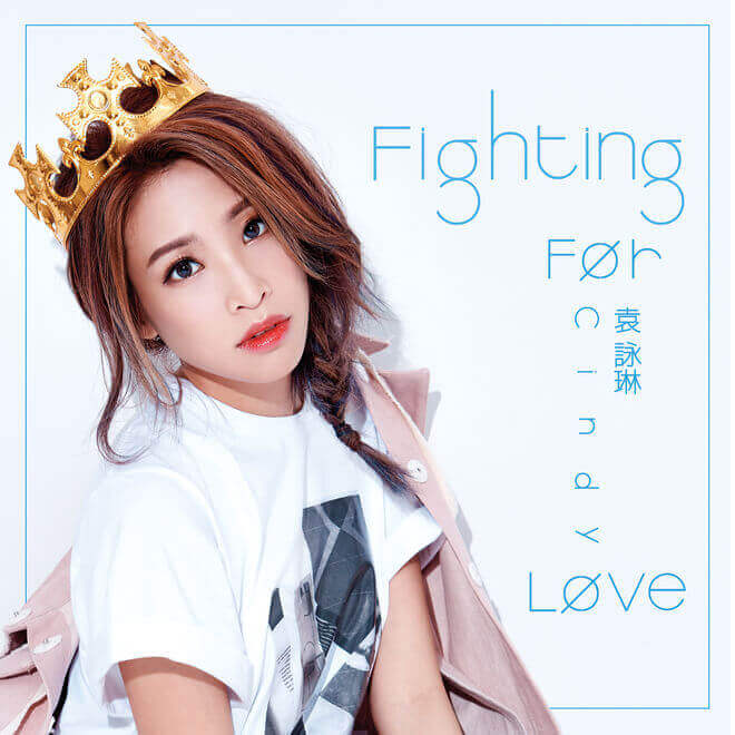袁咏琳 – Fighting For Love