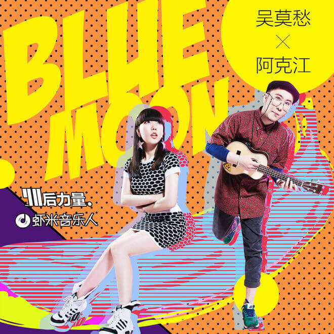 吴莫愁 – Blue Moon（feat。阿克江阿金）