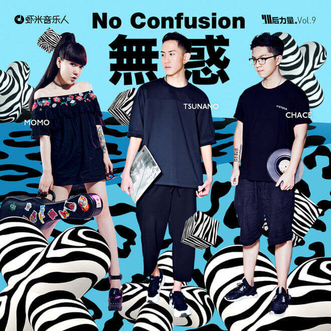 吴莫愁 – No Confusion（feat。Chace＆Tsunano）