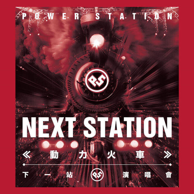 Power Station(动力火车) – Next Station: Power Station Selects (Live)