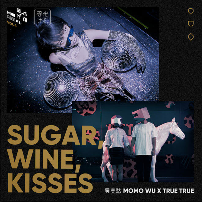 吴莫愁 – Sugar, Wine, Kisses