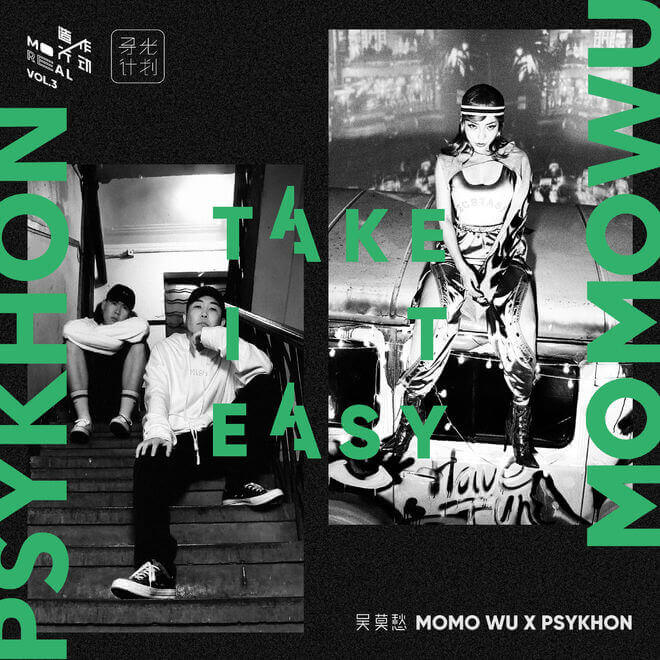 吴莫愁 – Take It Easy (feat. PSYKHON)