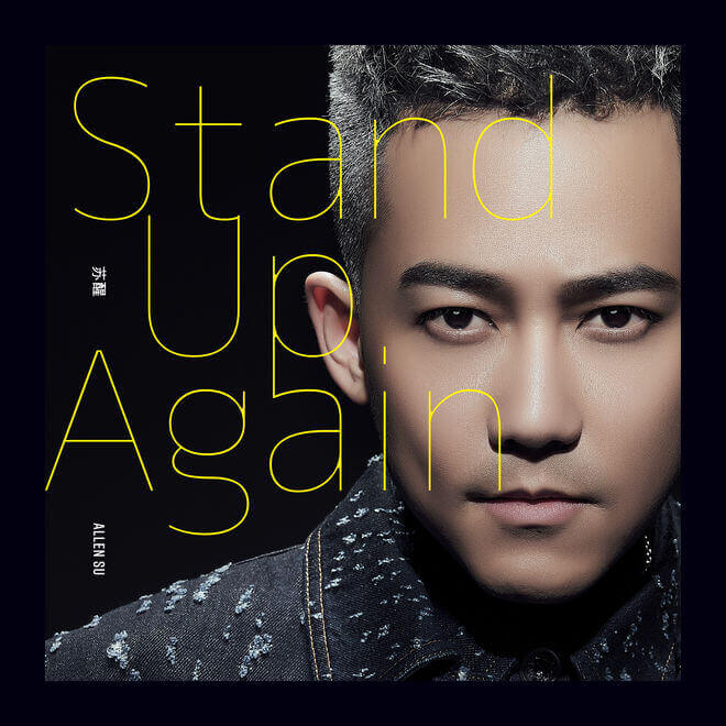 苏醒 – Stand Up Again