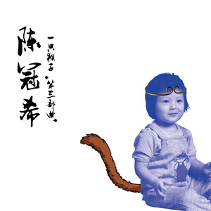 陈冠希 – 一只猴子 第三部曲