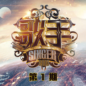 歌手 – 歌手第二季 第1期