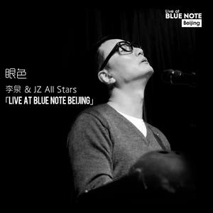 李泉 – 眼色 (Live at Blue Note Beijing)