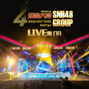 SNH48 – SNH48 GROUP 第四届年度金曲大赏演唱会（下）
