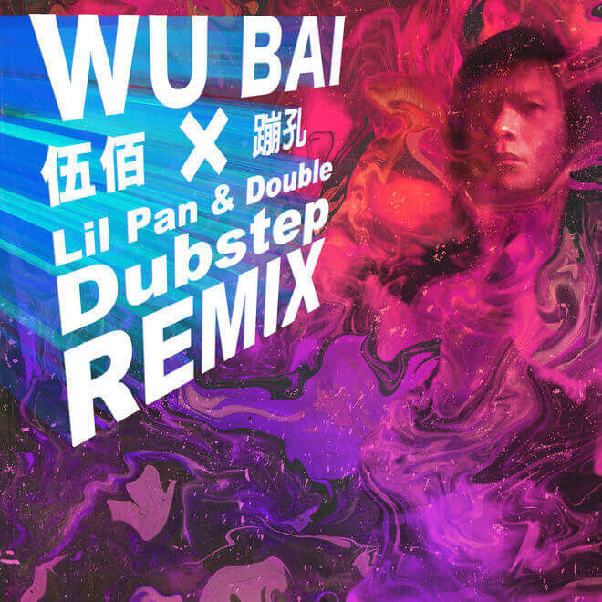 伍佰 – 蹦孔（Lil Pan＆Double Dubstep Remix）