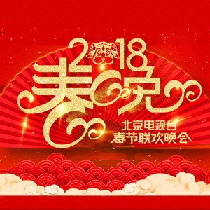 群星 – 2018北京电视台春节联欢晚会