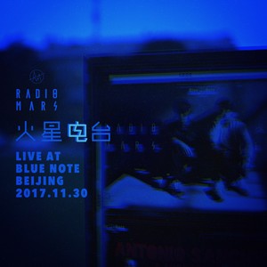 火星电台 – 火星电台“Live at Blue Note Beijing”现场录音专辑