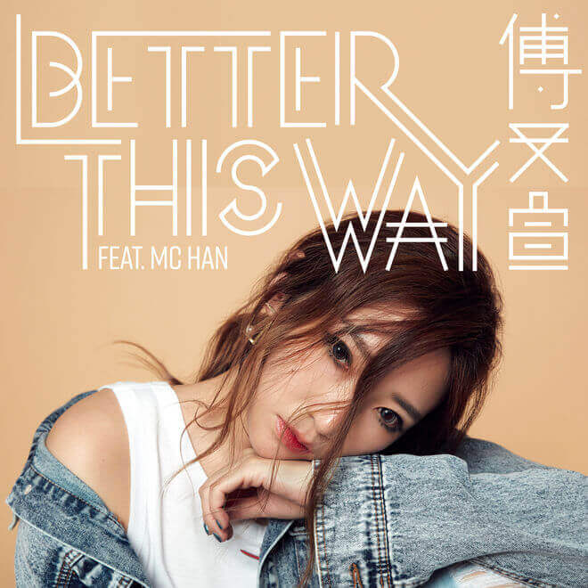 傅又宣 & MC HAN – Better This Way