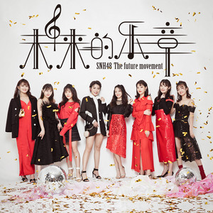 SNH48 – 未来的乐章
