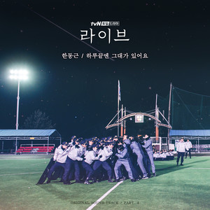 韩国群星 (Korea Various Artists) – 라이브 OST (Live OST)