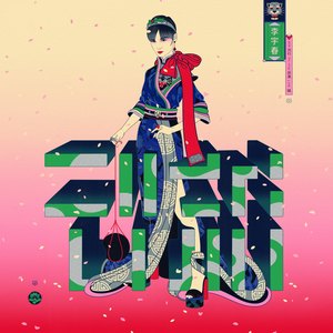 李宇春 – 李宇春2018流行(liú xíng)巡演LIVE辑