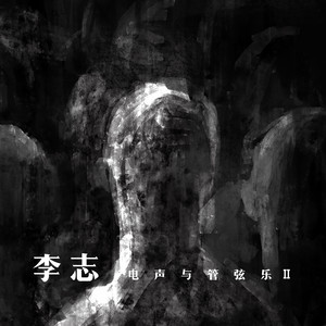 李志 – 李志、电声与管弦乐II