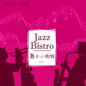 创时代音乐 – Jazz Bistro