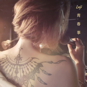 Luji – 青春事