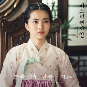 韩国群星 (Korea Various Artists) – 미스터 션샤인 OST (Mr.Sunshine OST)