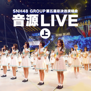 SNH48 – SNH48 Group第五届偶像年度人气总决选演唱会音源Live（上）
