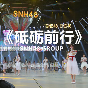 SNH48 – 砥砺前行