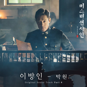 韩国群星 (Korea Various Artists) – 미스터 션샤인 OST (Mr.Sunshine OST)