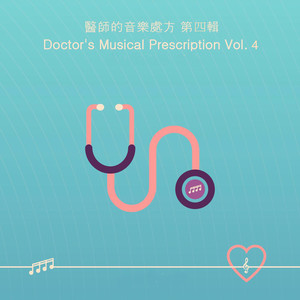 李兆麟 – 医师的音乐处方 第四辑