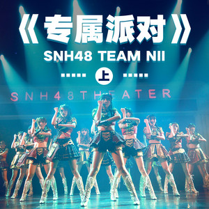 SNH48 – 专属派对（上）