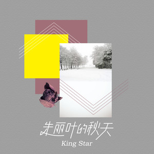 KingStar – 朱丽叶的秋天