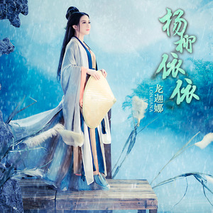 龙迦娜 – 杨柳依依 (新版)
