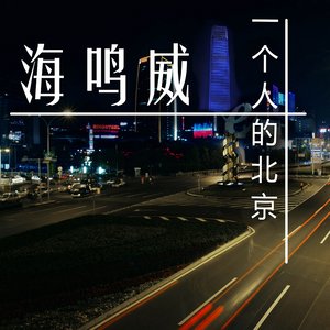 海鸣威 – 一个人的北京 (《谁说我们不会爱》电影主题曲)