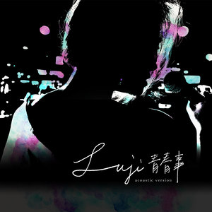 Luji – 青春事 (Acoustic Ver.)