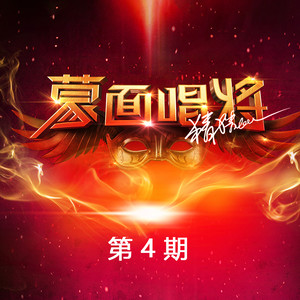 华语群星 – 蒙面唱将猜猜猜第三季 第4期