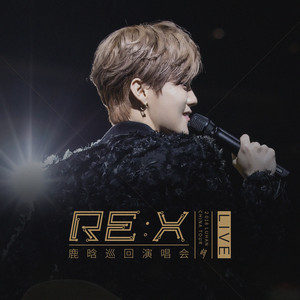 鹿晗 – 2018鹿晗RE:X巡回演唱会